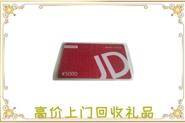 黄骅附近回收京东卡